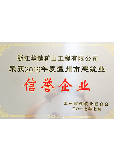 2016年度溫州市建筑業信譽企業